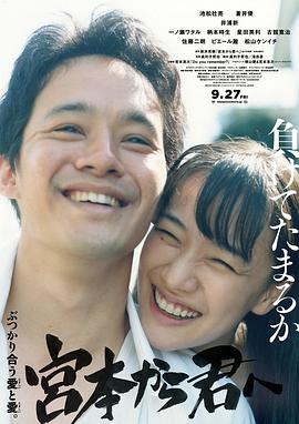 从宫本到你2019海报