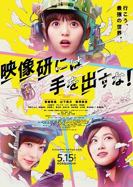 别对映像研出手！电影版海报