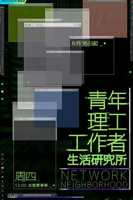 青年理工工作者生活研究所海报