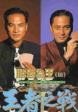 胜者为王3粤语海报