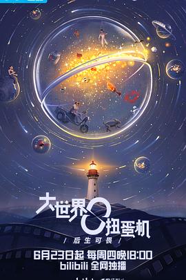 大世界扭蛋机：爱情之上海报