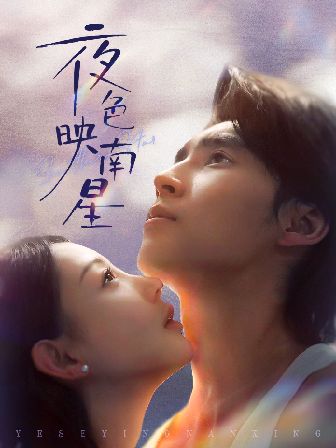 夜色映南星海报