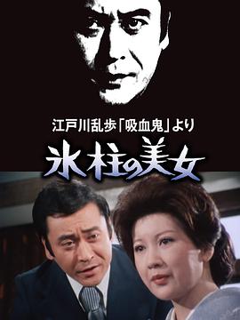 明智小五郎美女系列1：冰柱的美女海报