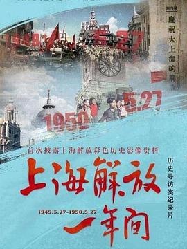 上海解放一年间海报