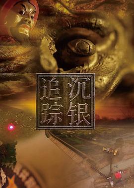 沉银追踪海报