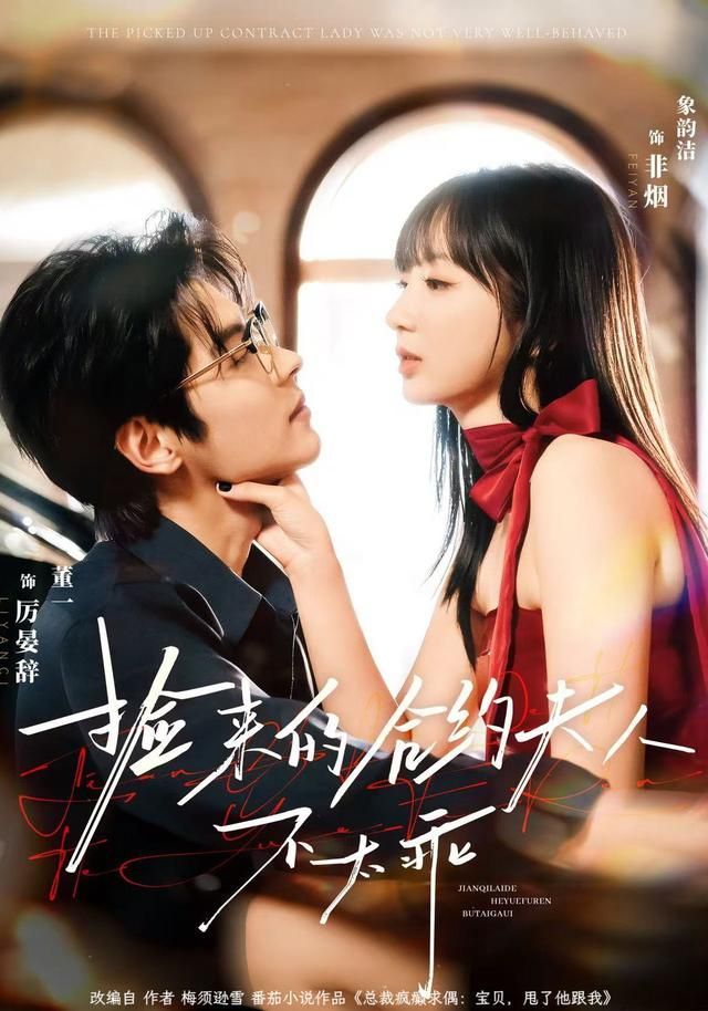 捡来的合约夫人不太乖海报