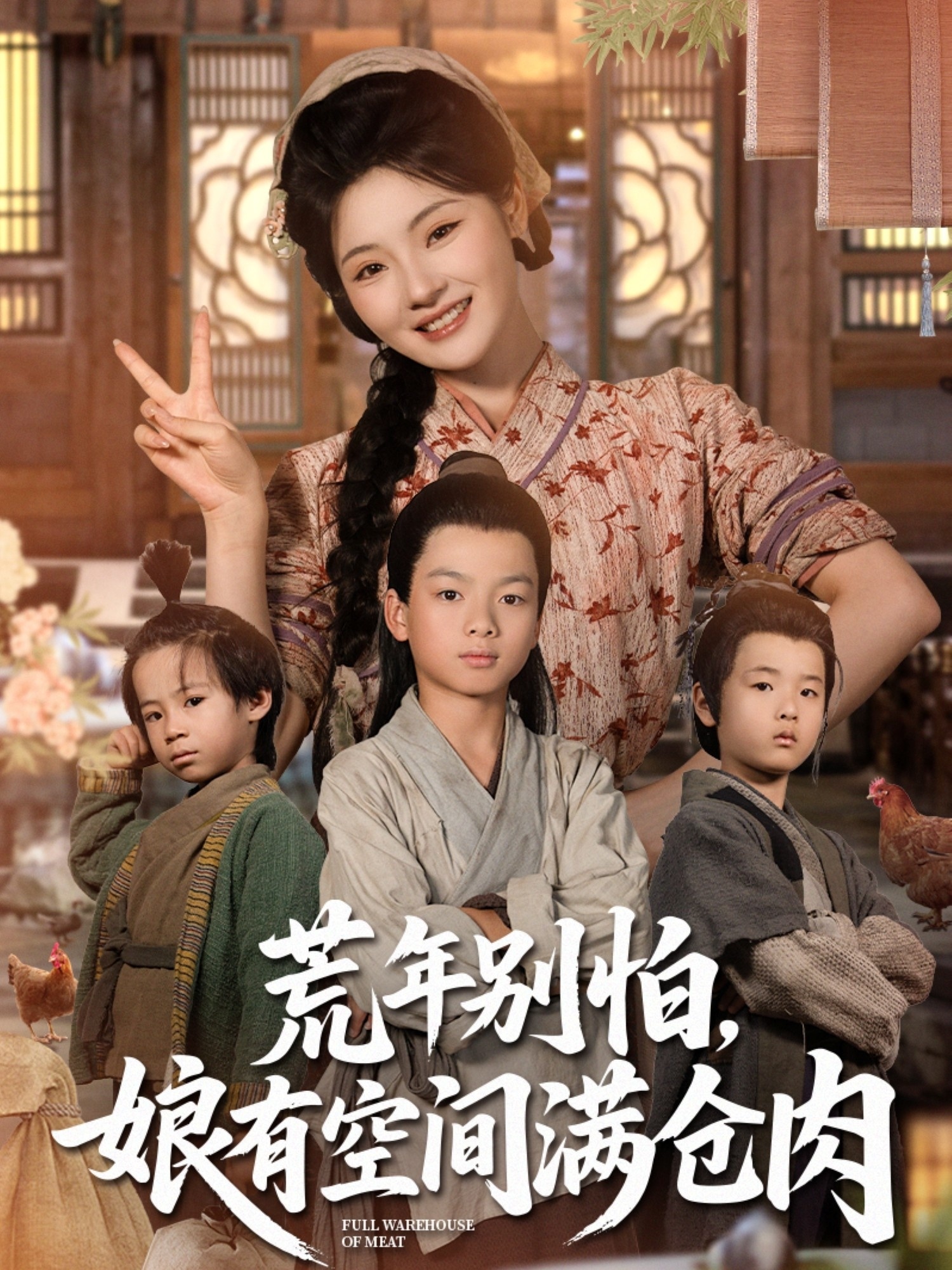 荒年别怕娘有空间满仓肉海报