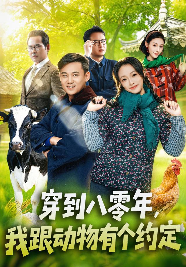 穿到八零年，我跟动物有个约定海报