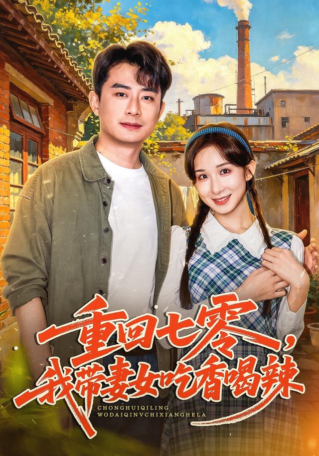 重回七零，我带妻女吃香喝辣海报