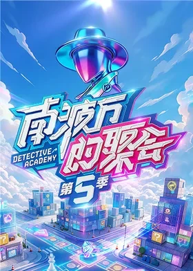 南波万的聚会第五季海报