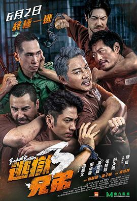 逃狱兄弟3粤语版海报