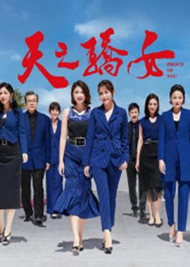 天之骄女海报