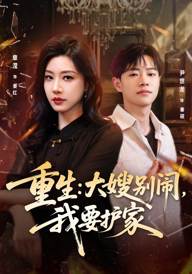 重生：大嫂别闹，我要护家海报