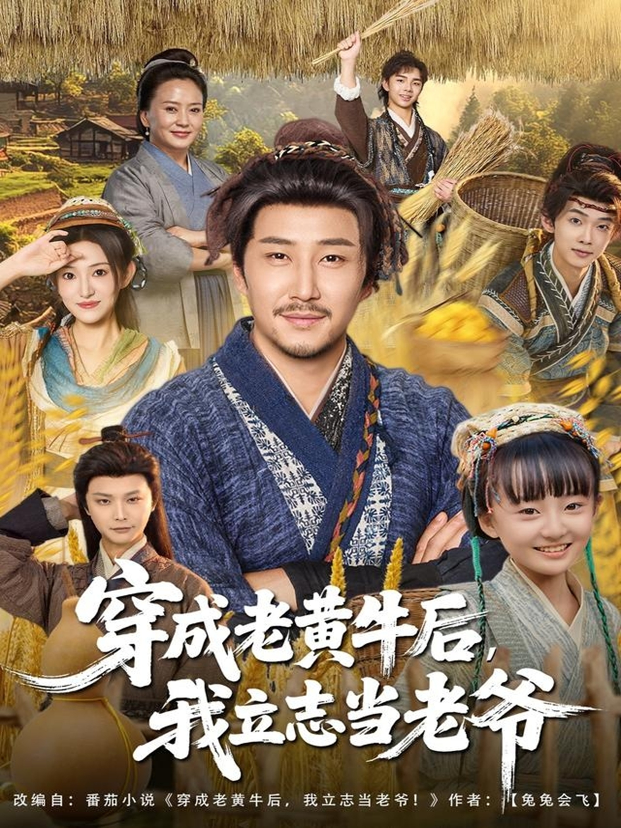 穿成老黄牛后我立志当老爷海报