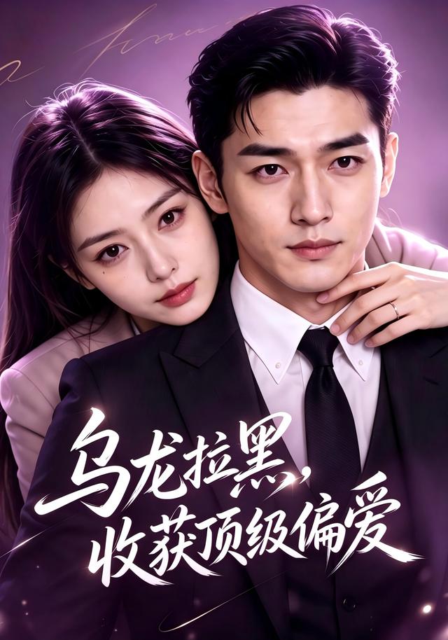 乌龙拉黑，收获顶级偏爱海报