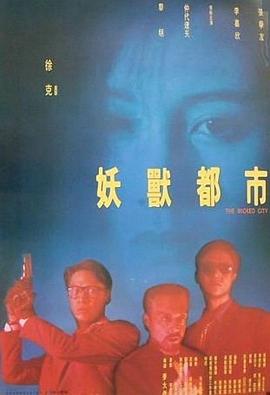 妖兽都市粤语海报