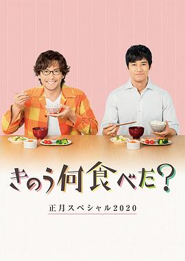 昨日的美食2020新年特别篇海报