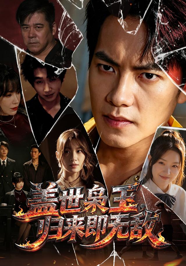 盖世枭王，归来即无敌海报