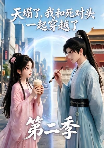 天塌了，我和死对头一起穿越了第二季海报
