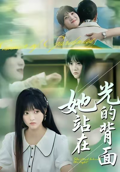她站在光的背面海报