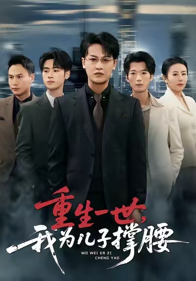 重生一世，我为儿子撑腰海报
