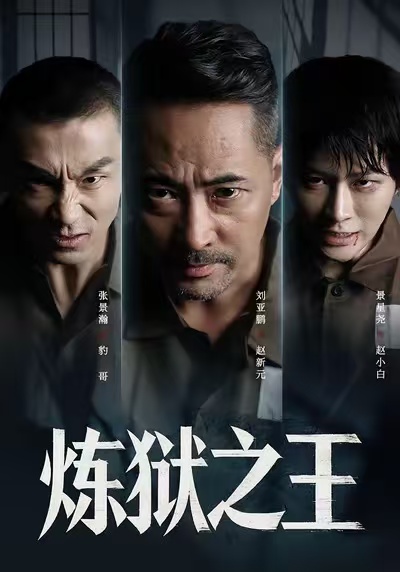 炼狱之王海报