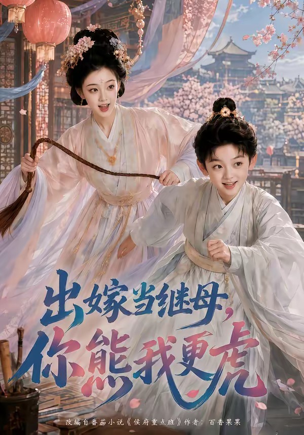 出嫁当继母，你熊我更虎海报