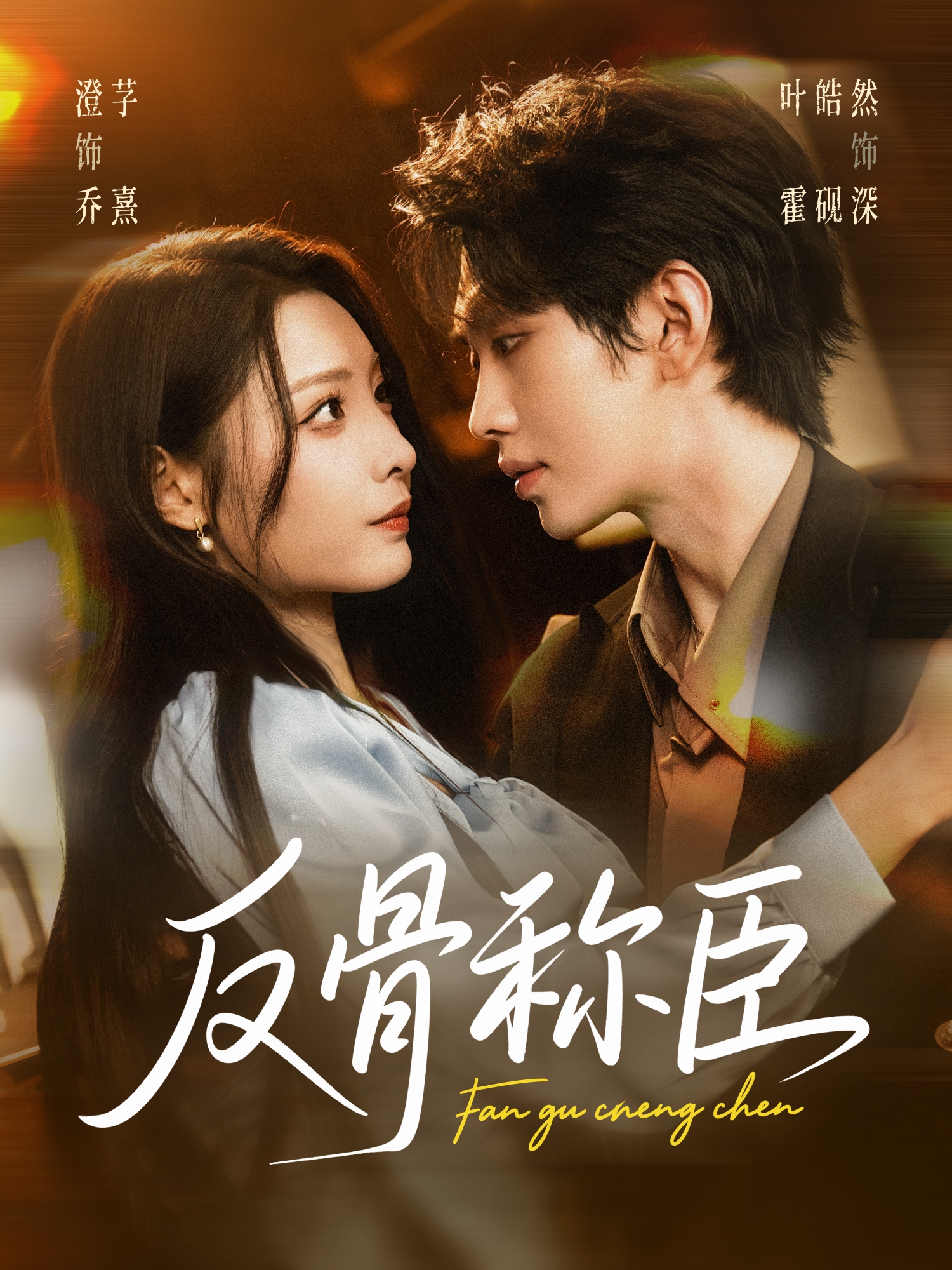反骨称臣海报