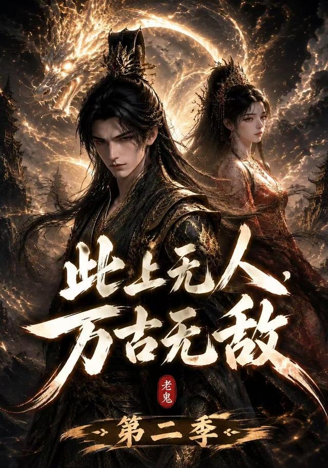 此上无人，万古无敌第二季海报