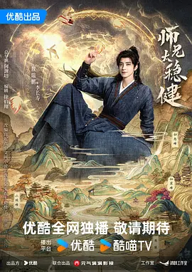师兄太稳健海报