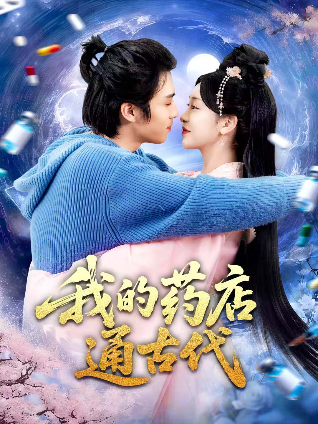 我的药店通古代海报