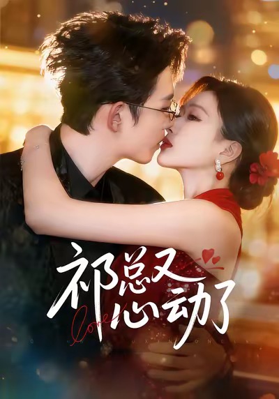 祁总又心动了海报