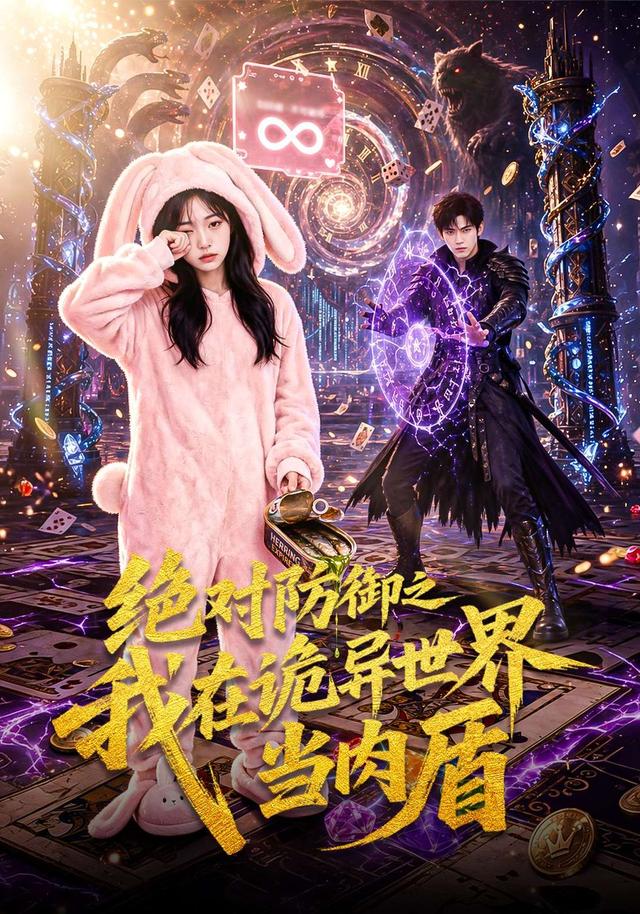 绝对防御之我在诡异世界当肉盾海报