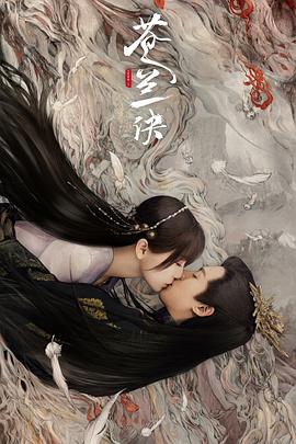 苍兰诀2022海报