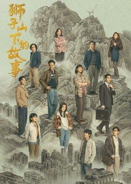 狮子山下的故事粤语版海报