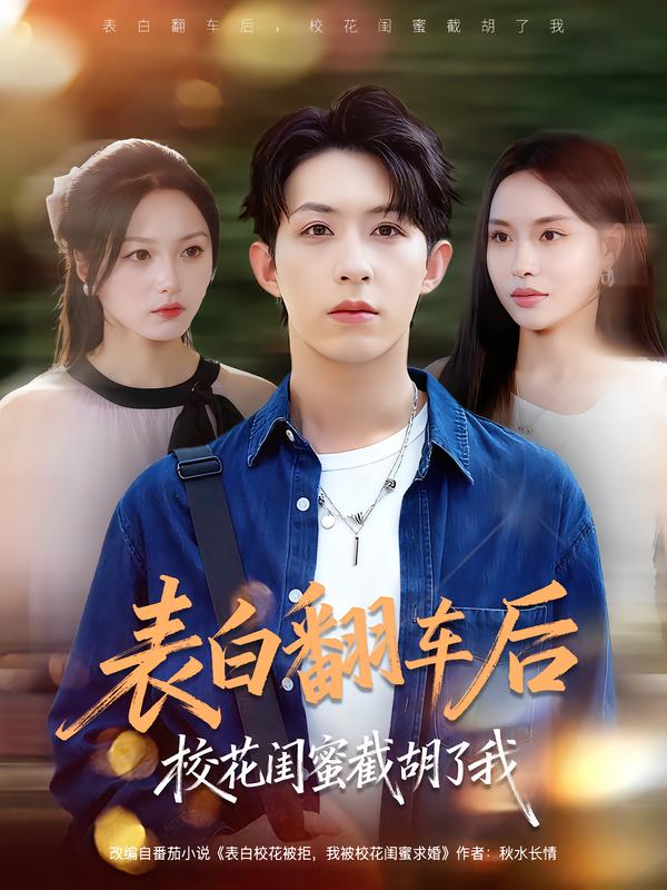 表白翻车后校花闺蜜截胡了我海报