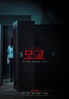 女高怪谈重启：母校海报