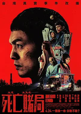 死亡赌局海报