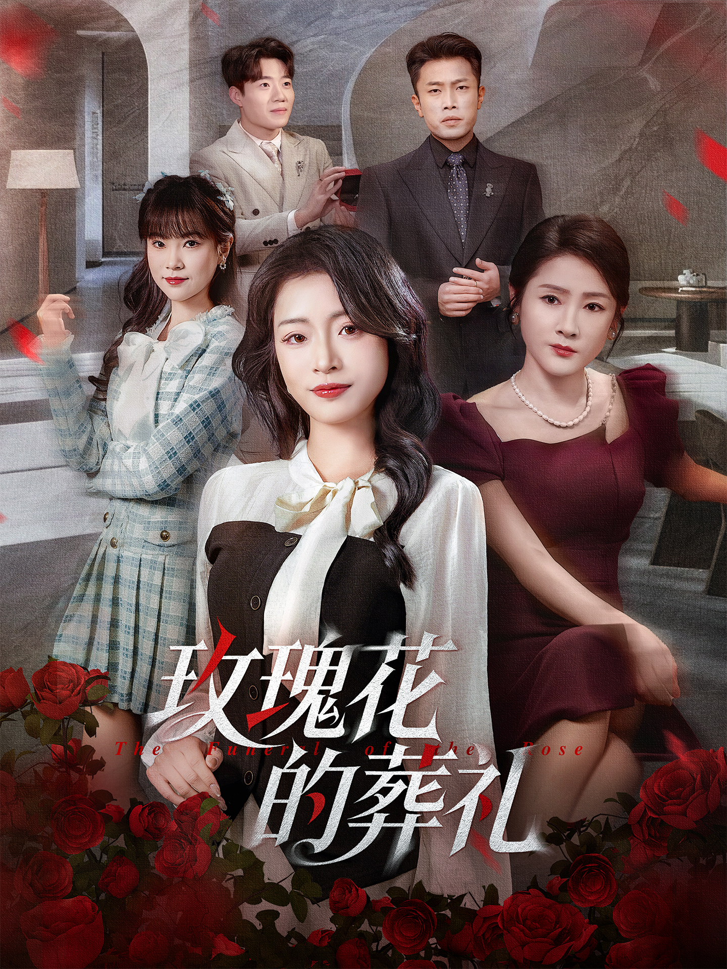 玫瑰花的葬礼海报