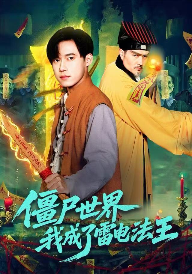 僵尸世界，我成了雷电法王海报