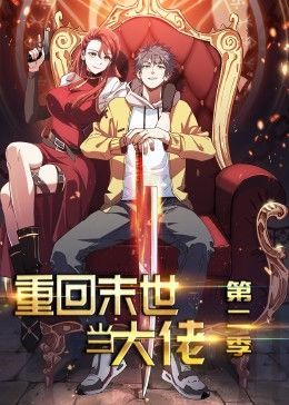 重回末世当大佬 第二季·动态漫海报
