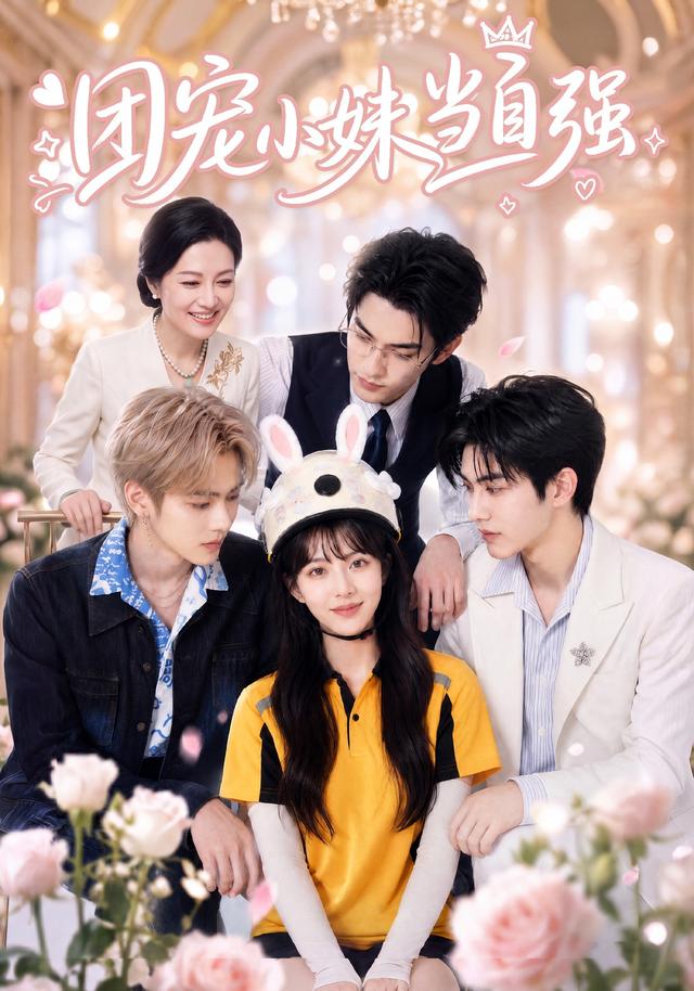 团宠小妹当自强海报