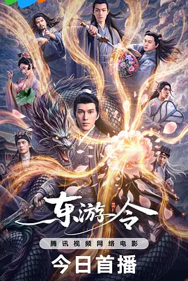 东游令海报