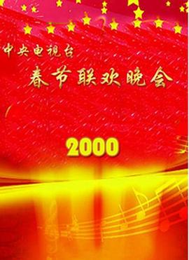 2000年中央电视台春节联欢晚会海报