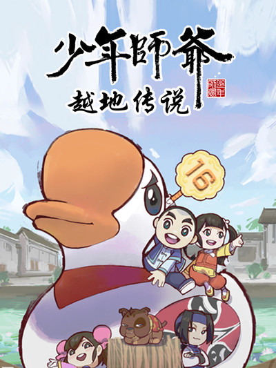 少年师爷之越地传说海报