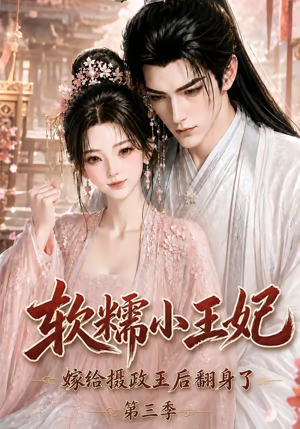 软糯小王妃，嫁给摄政王后翻身了第三季海报