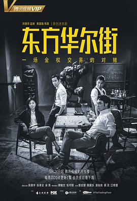 东方华尔街粤语海报