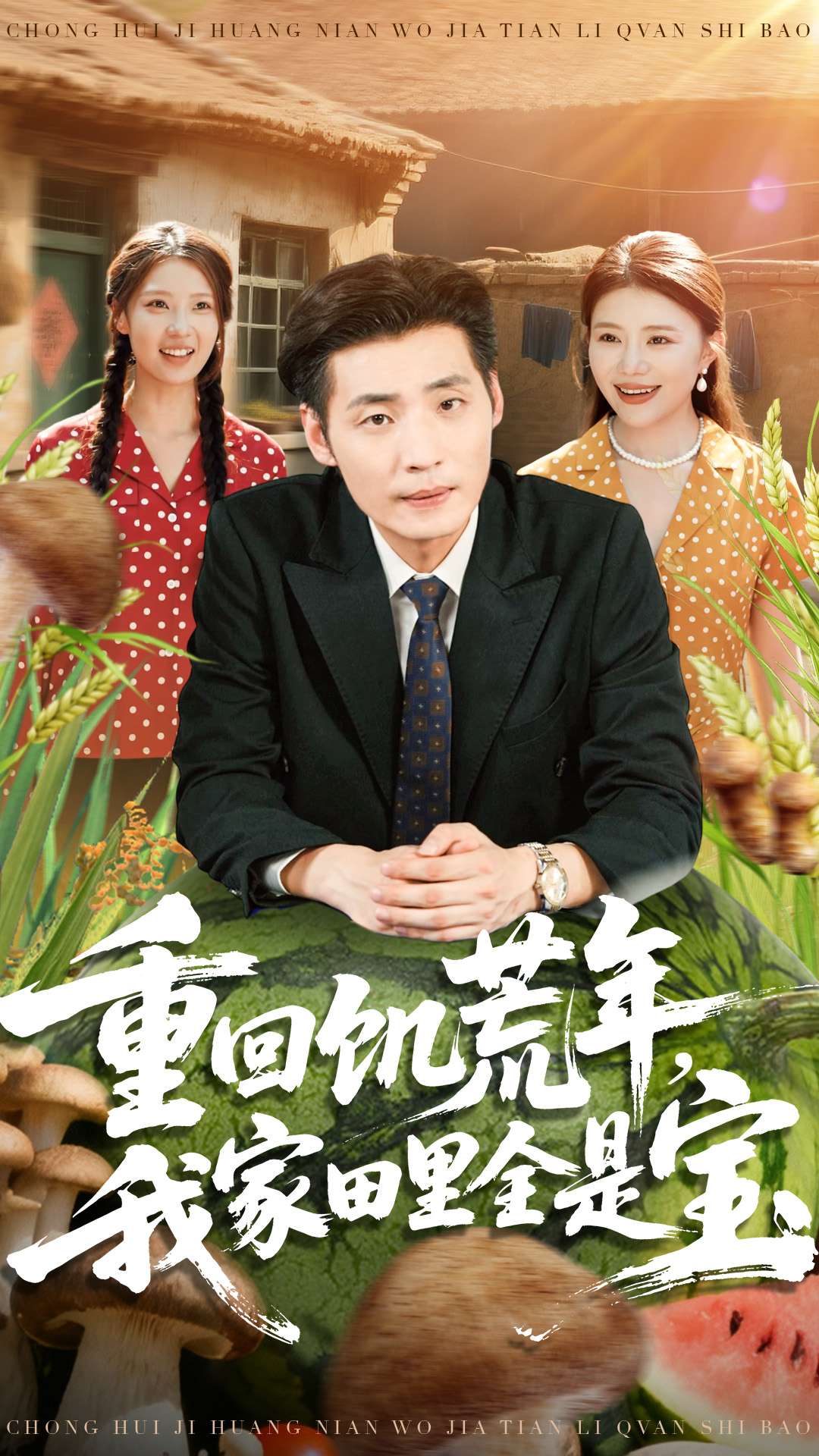 重回饥荒年，我家田里全是宝海报