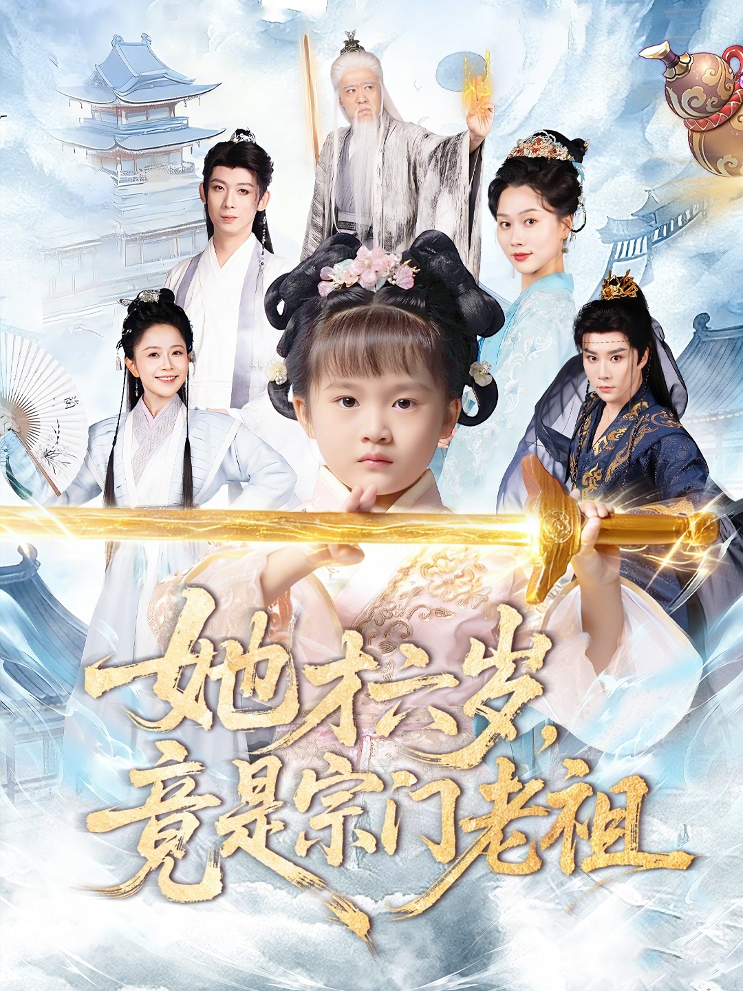 她才六岁竟是宗门老祖海报
