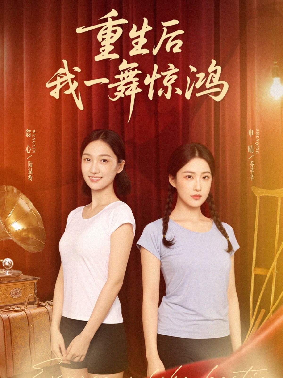 重生后我一舞惊鸿海报